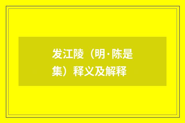 发江陵（明·陈是集）释义及解释