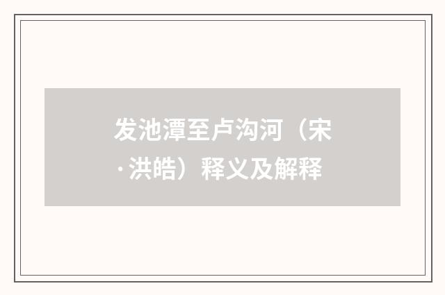 发池潭至卢沟河（宋·洪皓）释义及解释