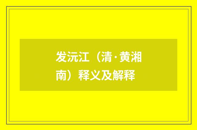 发沅江（清·黄湘南）释义及解释