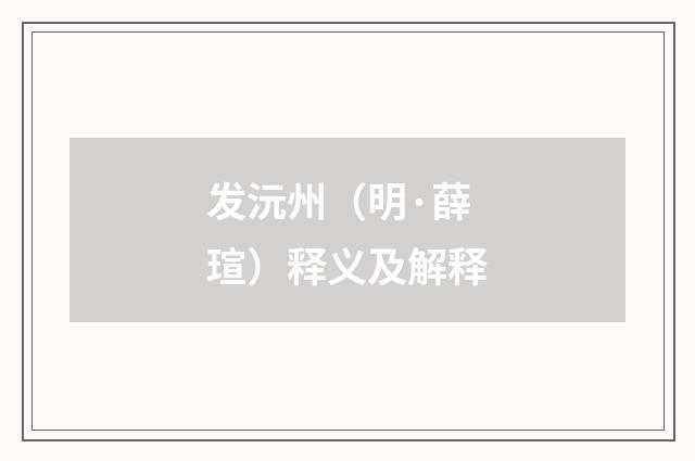发沅州（明·薛瑄）释义及解释