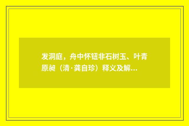 发洞庭，舟中怀钮非石树玉、叶青原昶（清·龚自珍）释义及解释