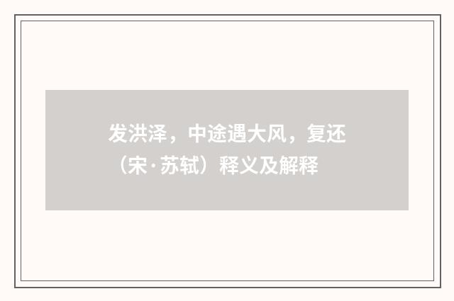 发洪泽，中途遇大风，复还（宋·苏轼）释义及解释