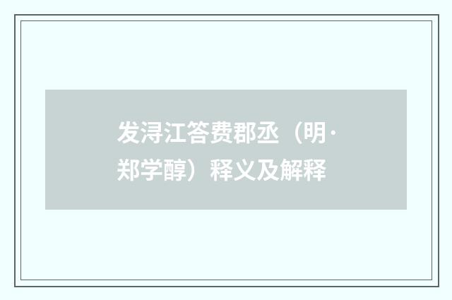 发浔江答费郡丞（明·郑学醇）释义及解释