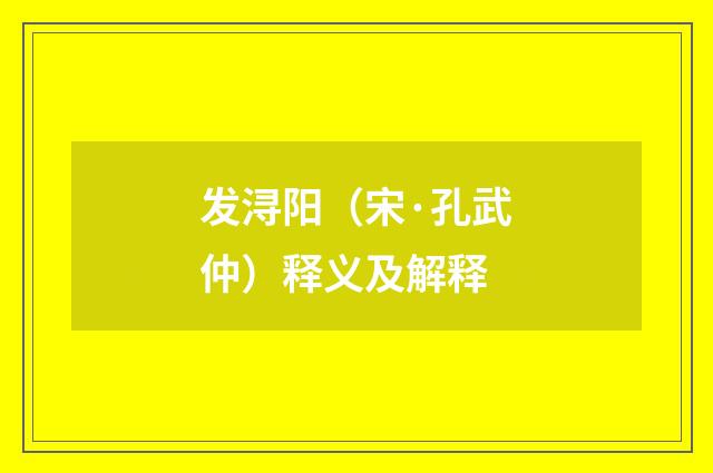 发浔阳（宋·孔武仲）释义及解释