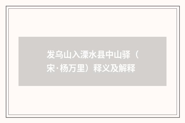 发乌山入溧水县中山驿（宋·杨万里）释义及解释