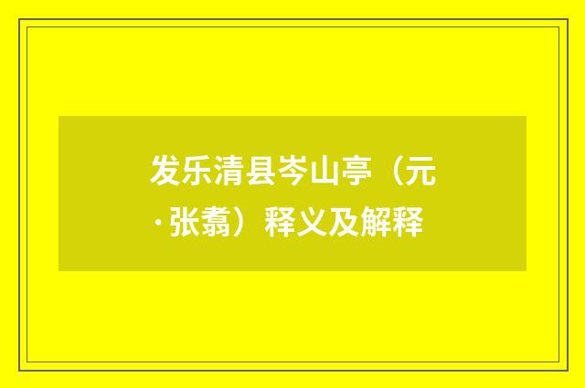发乐清县岑山亭（元·张翥）释义及解释