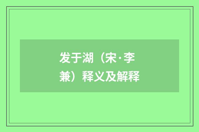 发于湖（宋·李兼）释义及解释