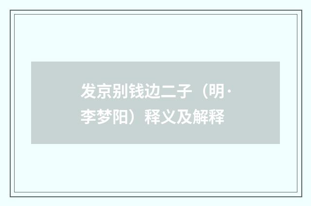 发京别钱边二子（明·李梦阳）释义及解释