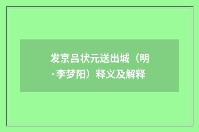 发京吕状元送出城（明·李梦阳）释义及解释
