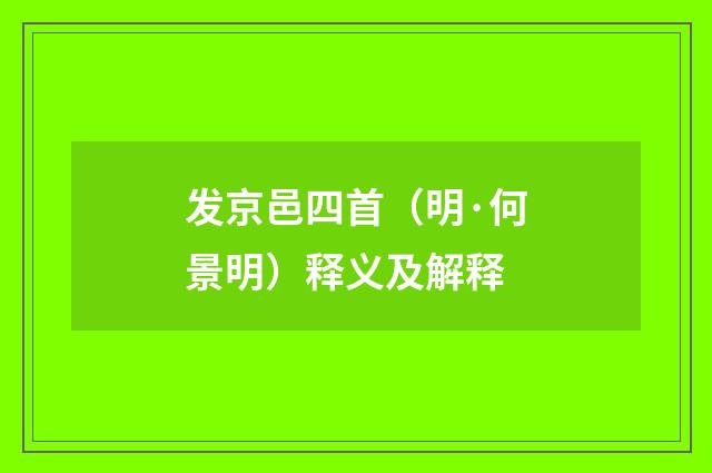 发京邑四首（明·何景明）释义及解释