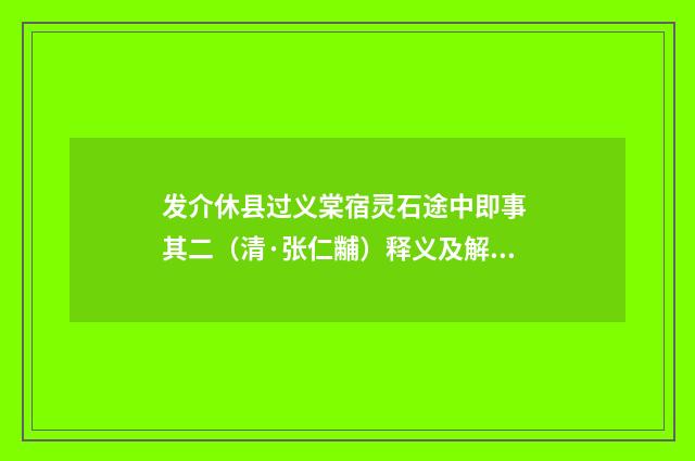 发介休县过义棠宿灵石途中即事 其二（清·张仁黼）释义及解释