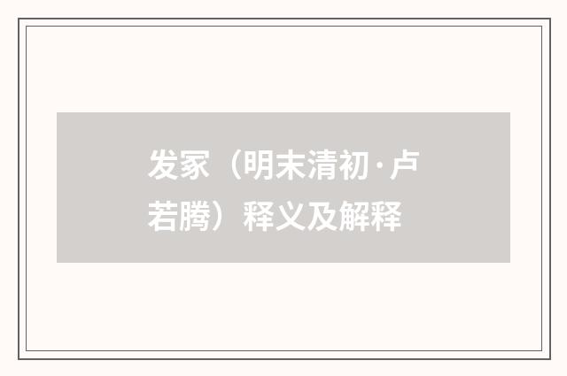 发冢（明末清初·卢若腾）释义及解释