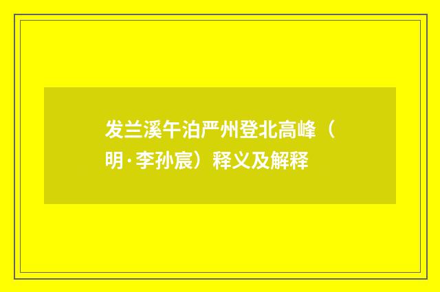 发兰溪午泊严州登北高峰（明·李孙宸）释义及解释