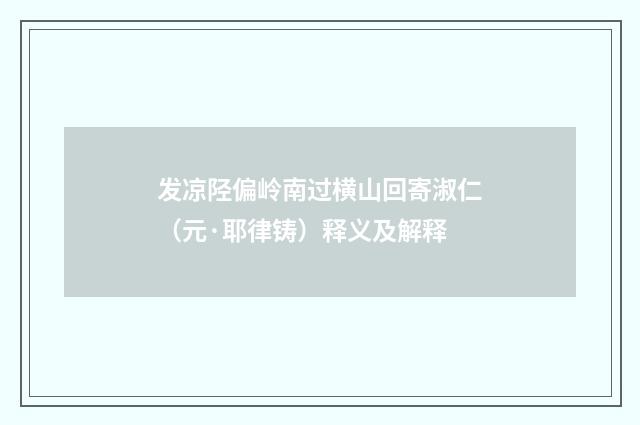 发凉陉偏岭南过横山回寄淑仁（元·耶律铸）释义及解释