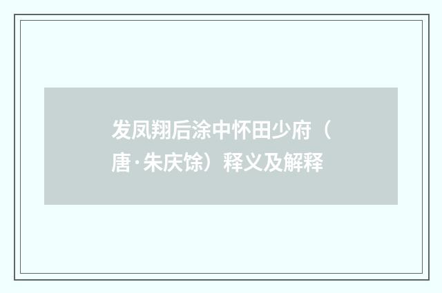 发凤翔后涂中怀田少府（唐·朱庆馀）释义及解释