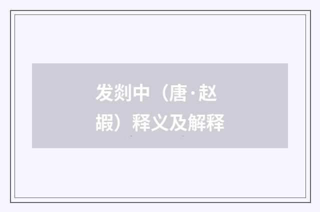 发剡中（唐·赵嘏）释义及解释