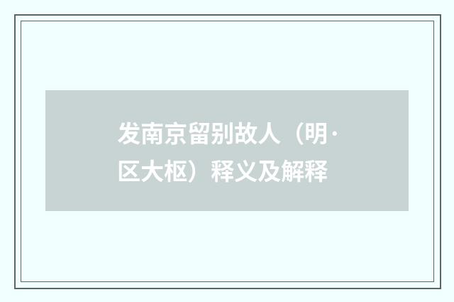 发南京留别故人（明·区大枢）释义及解释
