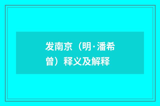 发南京（明·潘希曾）释义及解释