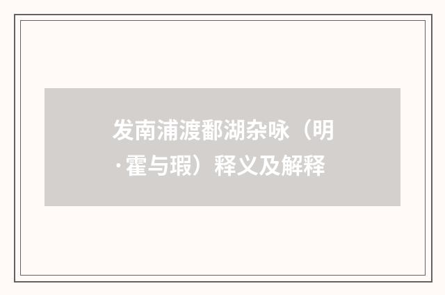 发南浦渡鄱湖杂咏（明·霍与瑕）释义及解释
