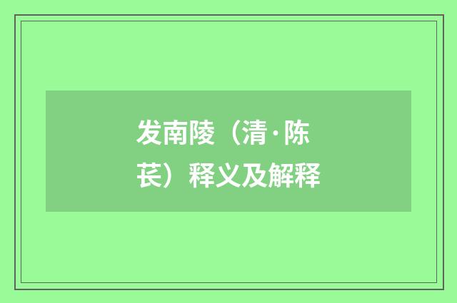 发南陵（清·陈苌）释义及解释