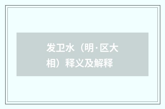 发卫水（明·区大相）释义及解释
