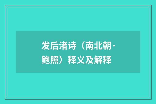 发后渚诗（南北朝·鲍照）释义及解释