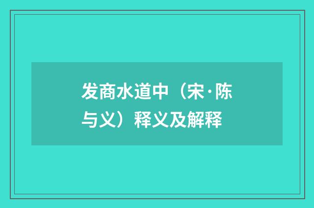 发商水道中（宋·陈与义）释义及解释
