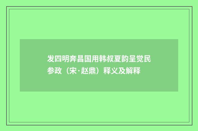 发四明奔昌国用韩叔夏韵呈觉民参政（宋·赵鼎）释义及解释
