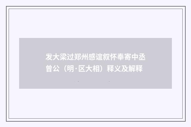 发大梁过郑州感谊叙怀奉寄中丞曾公（明·区大相）释义及解释