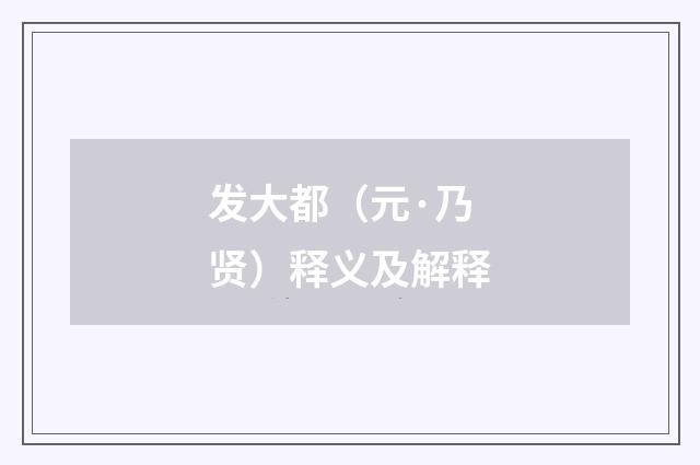 发大都（元·乃贤）释义及解释