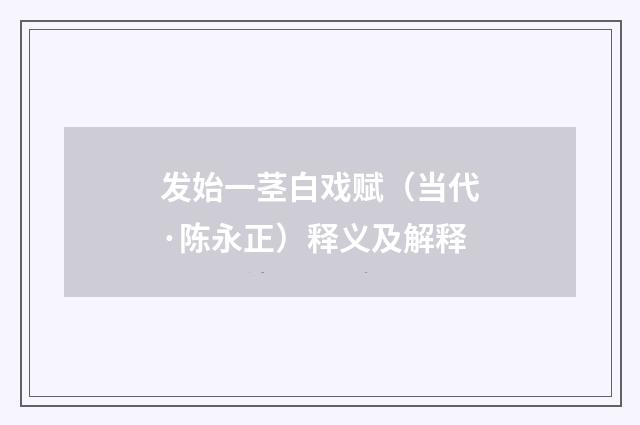 发始一茎白戏赋（当代·陈永正）释义及解释