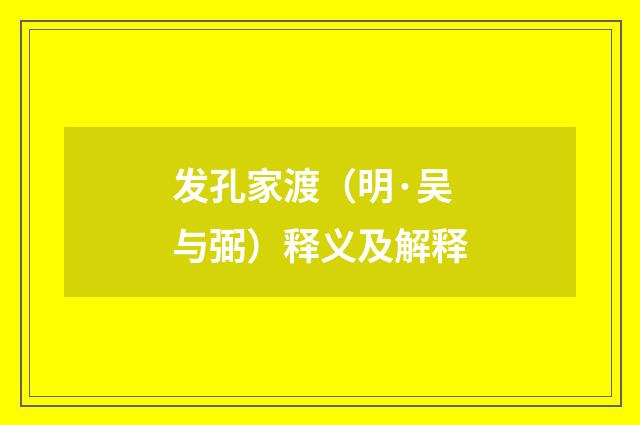 发孔家渡（明·吴与弼）释义及解释
