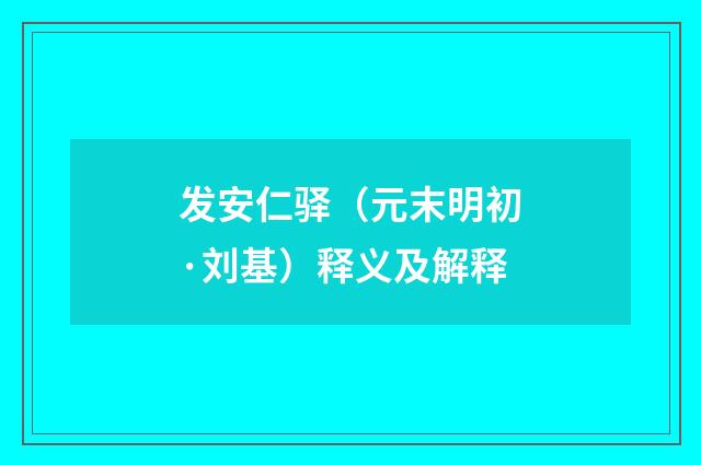 发安仁驿（元末明初·刘基）释义及解释