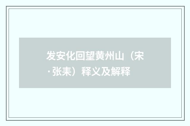 发安化回望黄州山（宋·张耒）释义及解释