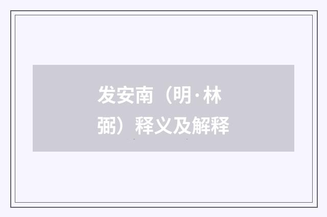 发安南（明·林弼）释义及解释