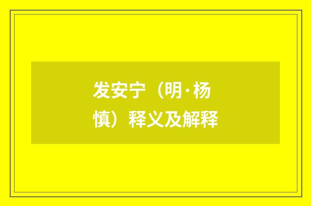 发安宁（明·杨慎）释义及解释
