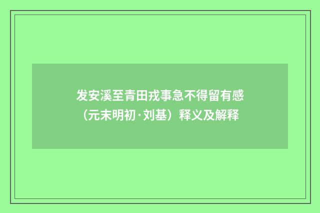 发安溪至青田戎事急不得留有感（元末明初·刘基）释义及解释