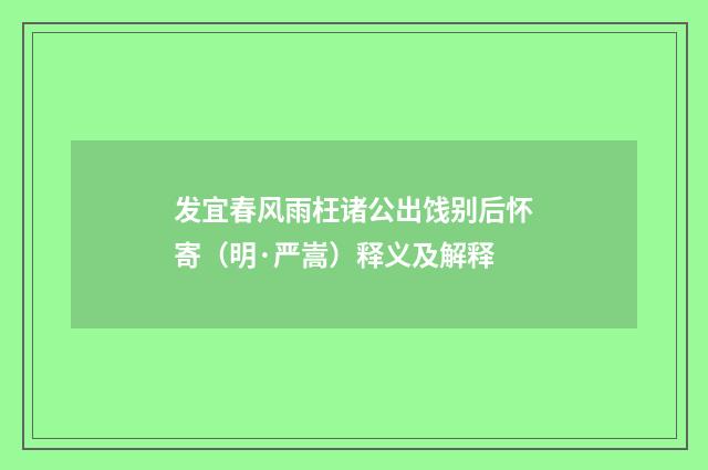 发宜春风雨枉诸公出饯别后怀寄（明·严嵩）释义及解释