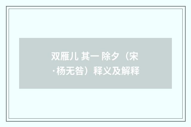双雁儿 其一 除夕（宋·杨无咎）释义及解释