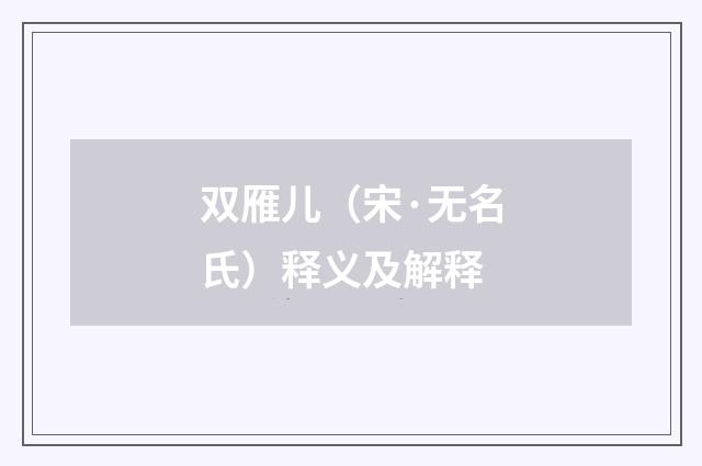 双雁儿（宋·无名氏）释义及解释