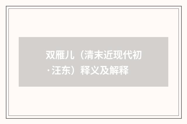 双雁儿（清末近现代初·汪东）释义及解释