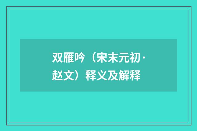 双雁吟（宋末元初·赵文）释义及解释