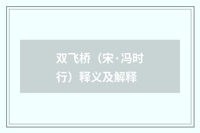 双飞桥（宋·冯时行）释义及解释