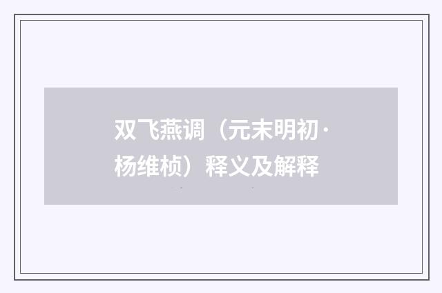 双飞燕调（元末明初·杨维桢）释义及解释