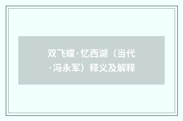 双飞蝶·忆西湖（当代·冯永军）释义及解释