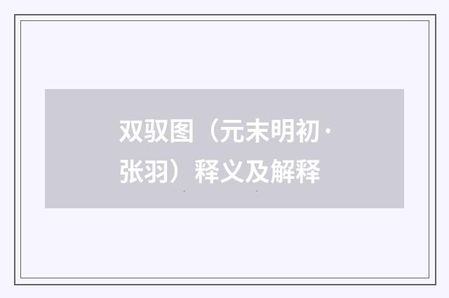双驭图（元末明初·张羽）释义及解释