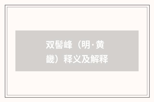 双髻峰（明·黄畿）释义及解释