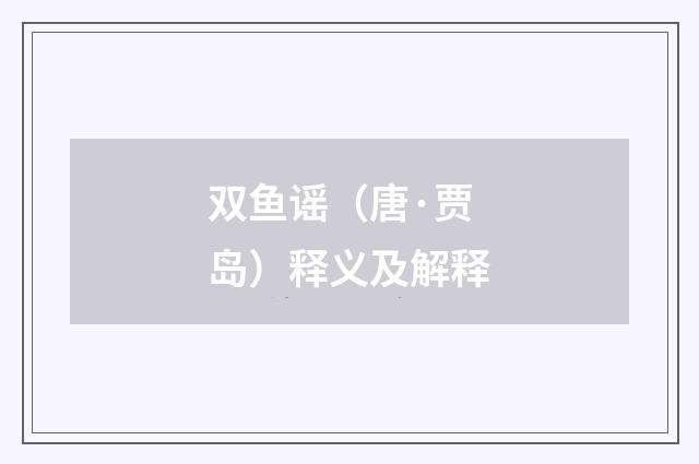 双鱼谣（唐·贾岛）释义及解释