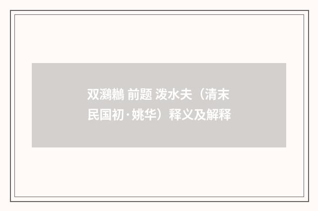 双鸂鶒 前题 泼水夫（清末民国初·姚华）释义及解释