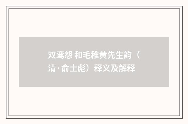 双鸾怨 和毛稚黄先生韵（清·俞士彪）释义及解释